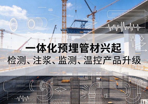 鞍山一体化管材产品兴起，声测注浆一体管、多功能预埋管应用增多